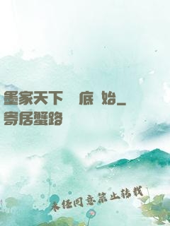 墨家天下從臥底開始
