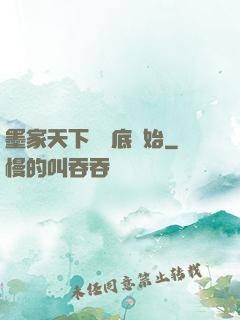 墨家天下從臥底開始