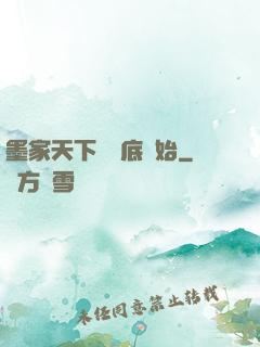 墨家天下從臥底開始