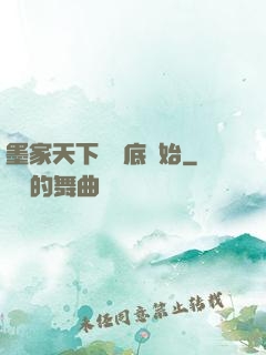 墨家天下從臥底開始