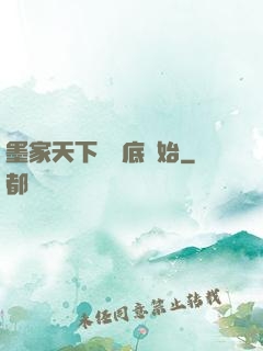 墨家天下從臥底開始