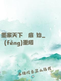 墨家天下從臥底開始