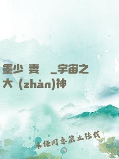 墨少寵妻奪愛