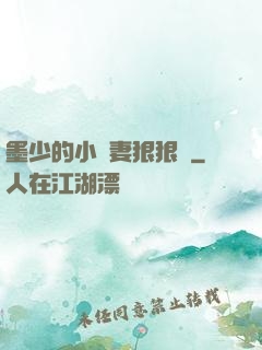 墨少的小嬌妻狠狠寵