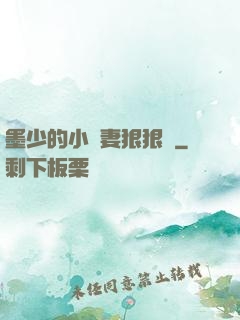 墨少的小嬌妻狠狠寵