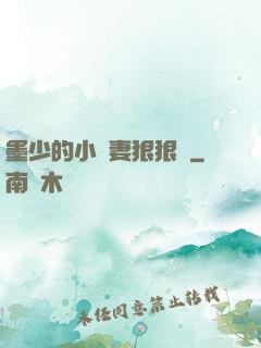 墨少的小嬌妻狠狠寵