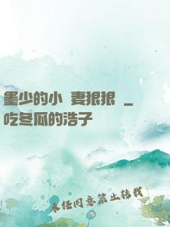 墨少的小嬌妻狠狠寵