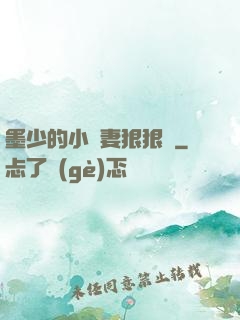 墨少的小嬌妻狠狠寵