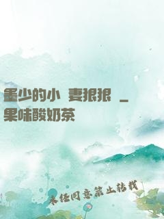 墨少的小嬌妻狠狠寵