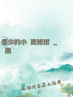 墨少的小嬌妻狠狠寵