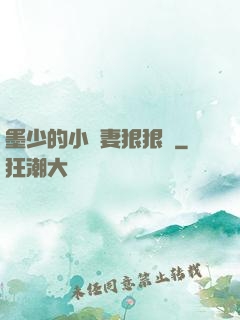 墨少的小嬌妻狠狠寵