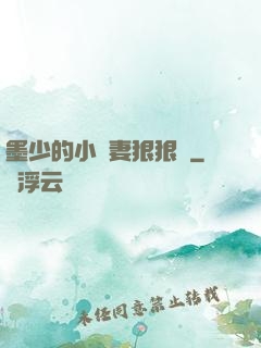 墨少的小嬌妻狠狠寵