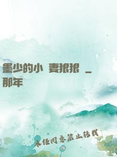 墨少的小嬌妻狠狠寵