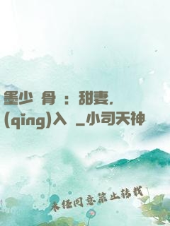 墨少蝕骨寵：甜妻，請(qǐng)入懷