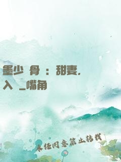墨少蝕骨寵：甜妻，請入懷
