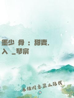 墨少蝕骨寵：甜妻，請入懷