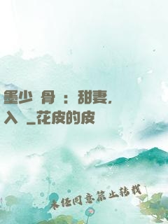墨少蝕骨寵：甜妻，請入懷
