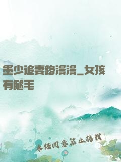 墨少追妻路漫漫