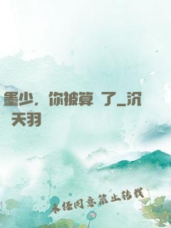 墨少，你被算計了