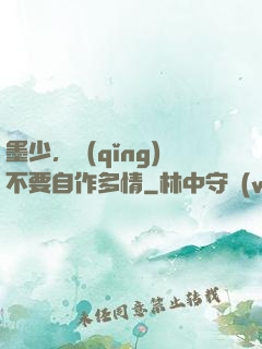 墨少，請(qǐng)不要自作多情