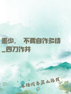 墨少，請不要自作多情