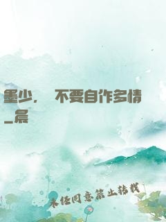 墨少，請不要自作多情