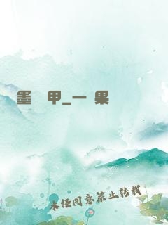 墨門飛甲