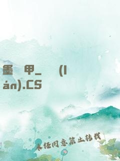 墨門飛甲