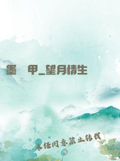 墨門飛甲