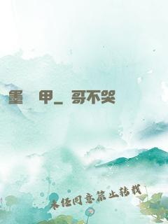 墨門飛甲