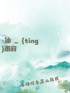 墮仙亂