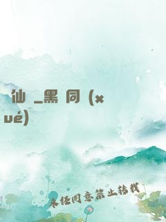 墮仙亂