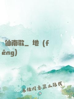 墮仙南歌
