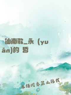 墮仙南歌