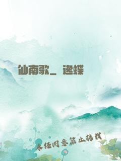 墮仙南歌