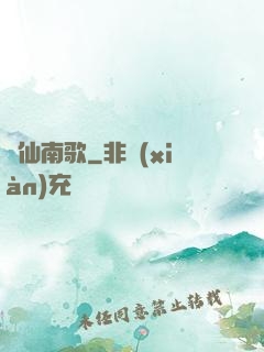 墮仙南歌