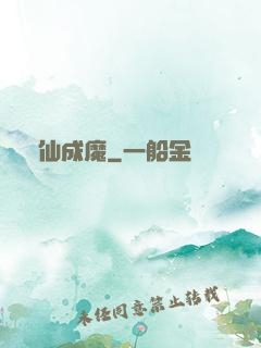 墮仙成魔