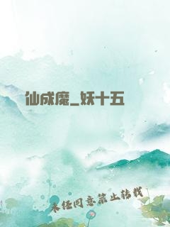 墮仙成魔