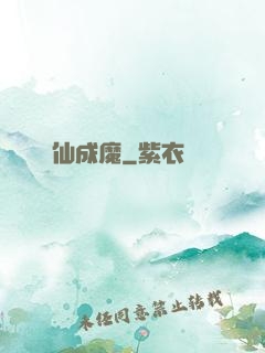 墮仙成魔