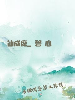 墮仙成魔