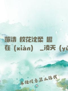 墮落清純?；ㄉ蛉峁P趣閣在線(xiàn)閱讀