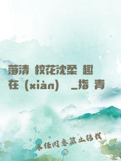 墮落清純?；ㄉ蛉峁P趣閣在線(xiàn)閱讀