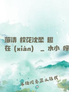 墮落清純?；ㄉ蛉峁P趣閣在線(xiàn)閱讀