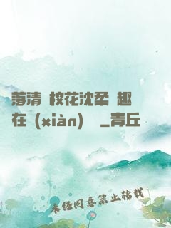 墮落清純?；ㄉ蛉峁P趣閣在線(xiàn)閱讀
