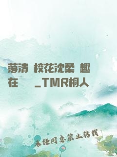墮落清純?；ㄉ蛉峁P趣閣在線閱讀