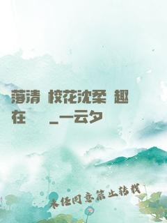 墮落清純?；ㄉ蛉峁P趣閣在線閱讀
