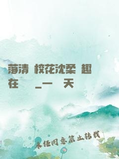 墮落清純?；ㄉ蛉峁P趣閣在線閱讀