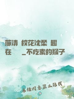 墮落清純?；ㄉ蛉峁P趣閣在線閱讀