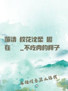 墮落清純?；ㄉ蛉峁P趣閣在線閱讀