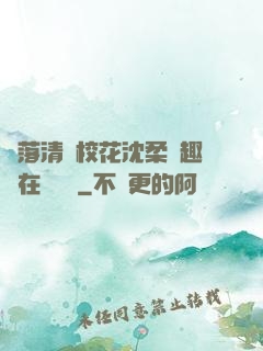 墮落清純?；ㄉ蛉峁P趣閣在線閱讀